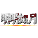 明明如月 (何时可掇)
