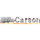 進撃のＣａｒｓｏｎ (attack on carson)