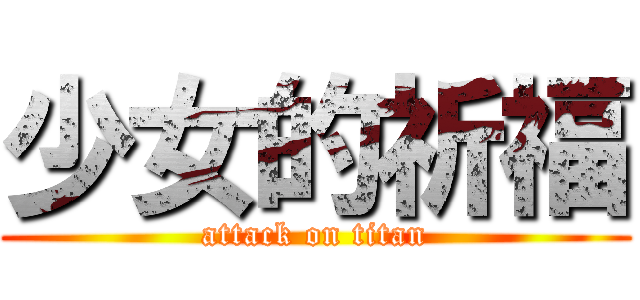 少女的祈福 (attack on titan)