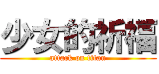 少女的祈福 (attack on titan)