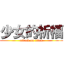 少女的祈福 (attack on titan)