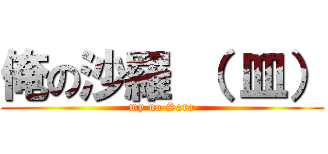 俺の沙羅 （ 皿） (my no Sara)