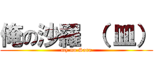 俺の沙羅 （ 皿） (my no Sara)