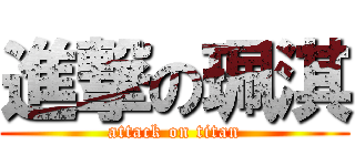 進撃の珮淇 (attack on titan)