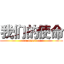 我们的使命 (our mission )