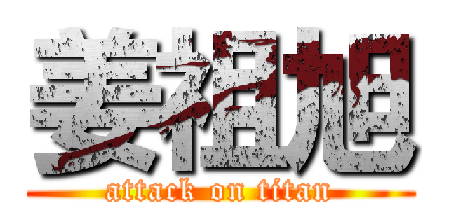 姜祖旭 (attack on titan)