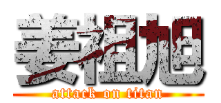 姜祖旭 (attack on titan)