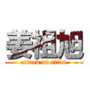 姜祖旭 (attack on titan)