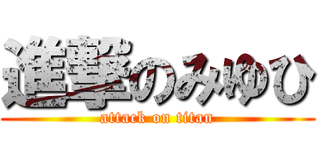 進撃のみゆひ (attack on titan)