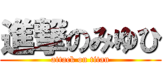 進撃のみゆひ (attack on titan)