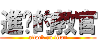 進擊的教官 (attack on titan)