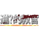 進擊的教官 (attack on titan)