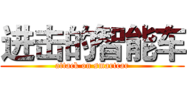 进击的智能车 (attack on smartcar)