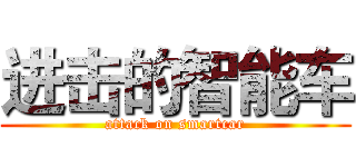 进击的智能车 (attack on smartcar)