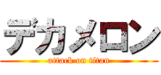 デカメロン (attack on titan)
