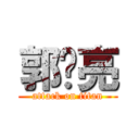 郭鹏亮 (attack on titan)