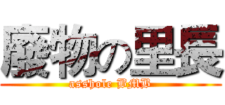 廢物の里長 (asshole BMB)