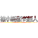 被小颯進擊的巨人 (attack on titan)