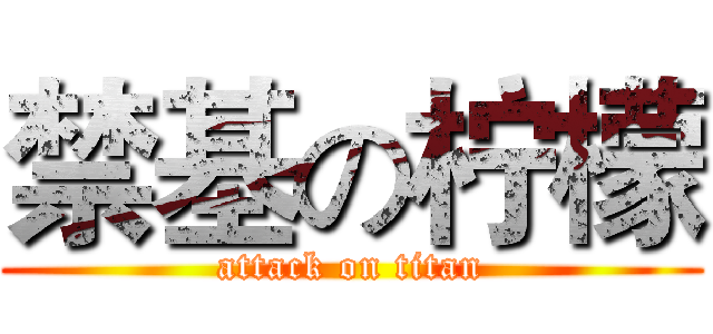 禁基の柠檬 (attack on titan)