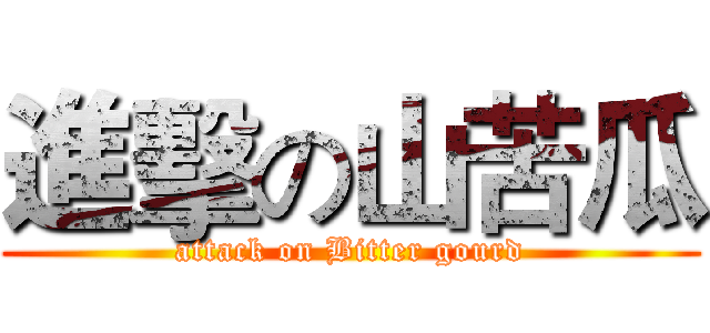 進擊の山苦瓜 (attack on Bitter gourd)