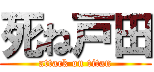 死ね戸田 (attack on titan)