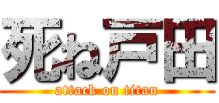 死ね戸田 (attack on titan)