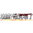 沒錯你確實壞了 ()