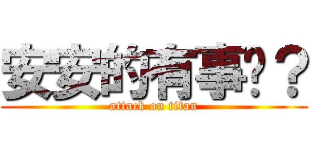 安安的有事嗎？ (attack on titan)
