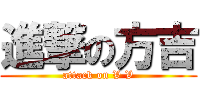進撃の方吉 (attack on V V)