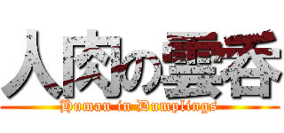 人肉の雲呑 (Human in Dumplings)