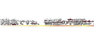 残念ですね、善悪の判断はつかないのですか？ (attack on titan)