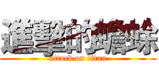 進擊的蟾蜍 (attack on titan)