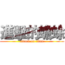 進擊的蟾蜍 (attack on titan)