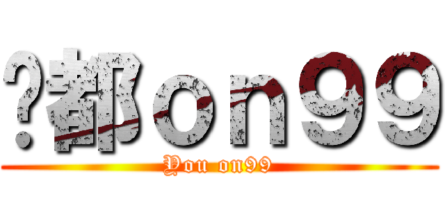 你都ｏｎ９９ (You on99)