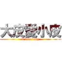 大皮愛小皮 (I love baby)