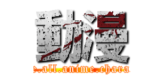 動漫 (I.love.all.anime.characters)