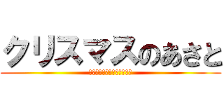 クリスマスのあさと (あああああああああああああ)