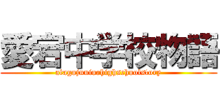 愛宕中学校物語 (atagojuniorhighschoolstory)