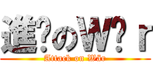 進擊のＷäｒ (Attack on Wär)
