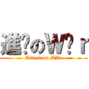 進擊のＷäｒ (Attack on Wär)