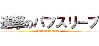 進撃のパフスリーブ (attack on tamao)