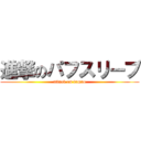 進撃のパフスリーブ (attack on tamao)
