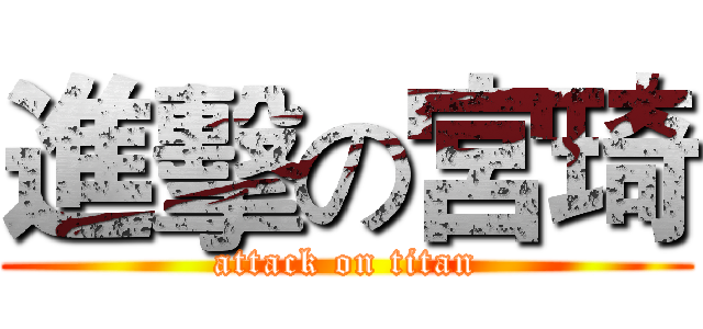 進擊の宮琦 (attack on titan)