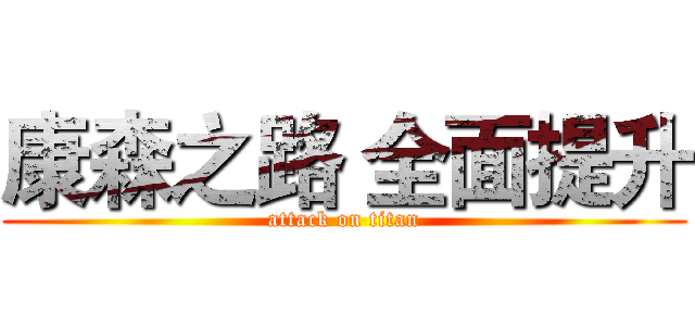康森之路 全面提升 (attack on titan)