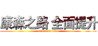 康森之路 全面提升 (attack on titan)