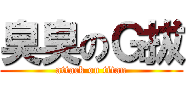 臭臭のＧ拔 (attack on titan)