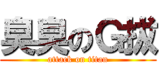 臭臭のＧ拔 (attack on titan)