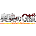 臭臭のＧ拔 (attack on titan)