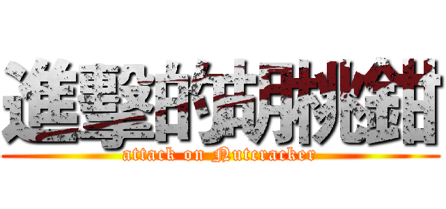 進擊的胡桃鉗 (attack on Nutcracker)