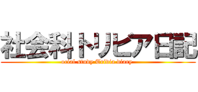 社会科トリビア日記 (ocial study Trivia diary )